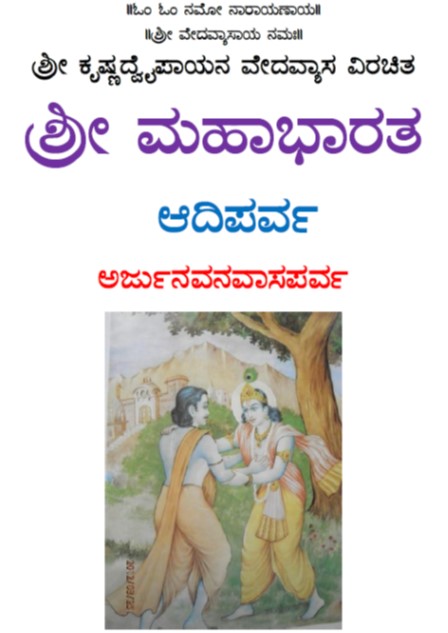 arjuna-vanavasa-parva